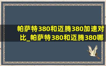 帕萨特380和迈腾380加速对比_帕萨特380和迈腾380哪个好