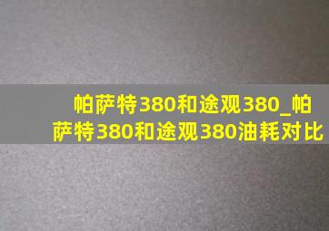 帕萨特380和途观380_帕萨特380和途观380油耗对比