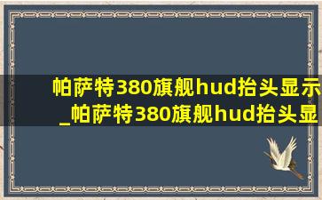 帕萨特380旗舰hud抬头显示_帕萨特380旗舰hud抬头显示怎么关