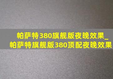 帕萨特380旗舰版夜晚效果_帕萨特旗舰版380顶配夜晚效果