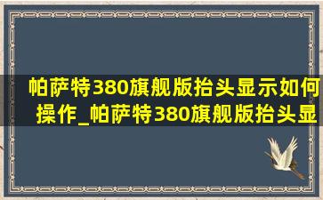 帕萨特380旗舰版抬头显示如何操作_帕萨特380旗舰版抬头显示