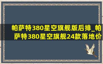 帕萨特380星空旗舰版后排_帕萨特380星空旗舰24款落地价格