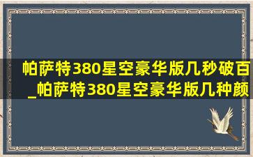 帕萨特380星空豪华版几秒破百_帕萨特380星空豪华版几种颜色