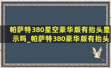 帕萨特380星空豪华版有抬头显示吗_帕萨特380豪华版有抬头显示吗