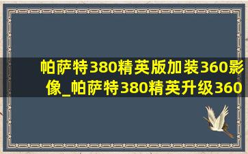 帕萨特380精英版加装360影像_帕萨特380精英升级360全景影像