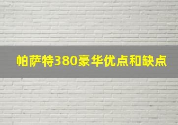 帕萨特380豪华优点和缺点