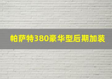 帕萨特380豪华型后期加装