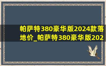 帕萨特380豪华版2024款落地价_帕萨特380豪华版2024款灯光