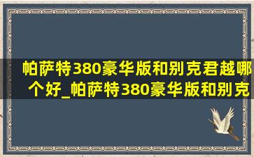 帕萨特380豪华版和别克君越哪个好_帕萨特380豪华版和别克君越