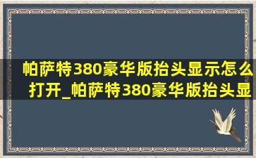 帕萨特380豪华版抬头显示怎么打开_帕萨特380豪华版抬头显示