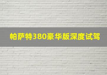 帕萨特380豪华版深度试驾