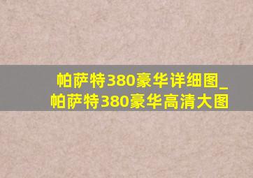 帕萨特380豪华详细图_帕萨特380豪华高清大图