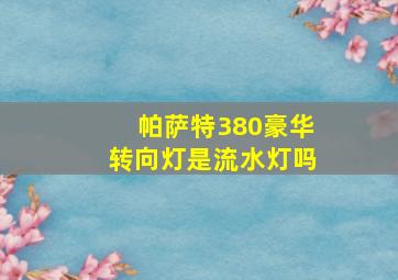 帕萨特380豪华转向灯是流水灯吗