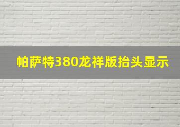 帕萨特380龙祥版抬头显示