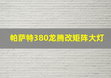 帕萨特380龙腾改矩阵大灯