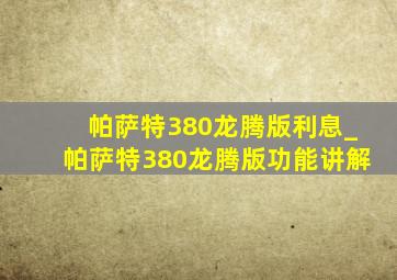 帕萨特380龙腾版利息_帕萨特380龙腾版功能讲解