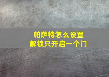 帕萨特怎么设置解锁只开启一个门