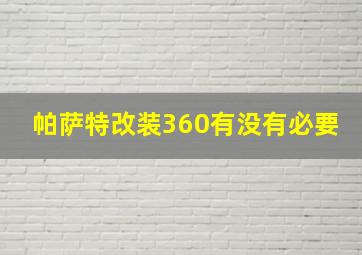 帕萨特改装360有没有必要