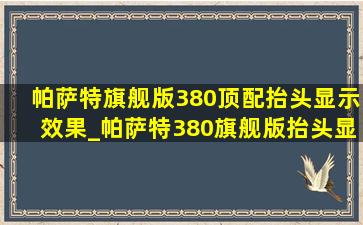 帕萨特旗舰版380顶配抬头显示效果_帕萨特380旗舰版抬头显示效果