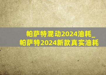 帕萨特混动2024油耗_帕萨特2024新款真实油耗