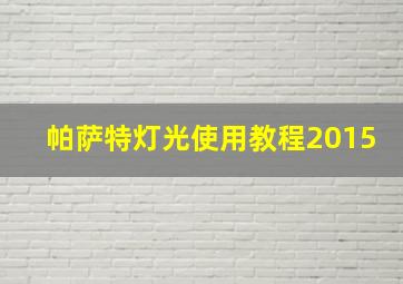 帕萨特灯光使用教程2015