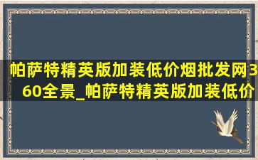 帕萨特精英版加装(低价烟批发网)360全景_帕萨特精英版加装(低价烟批发网)360