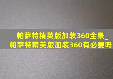 帕萨特精英版加装360全景_帕萨特精英版加装360有必要吗