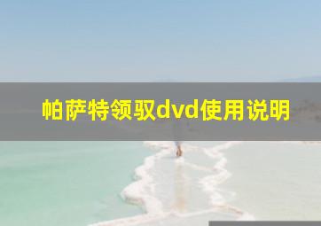 帕萨特领驭dvd使用说明