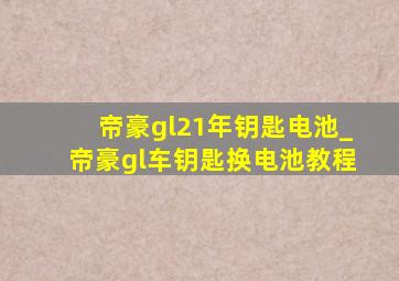 帝豪gl21年钥匙电池_帝豪gl车钥匙换电池教程