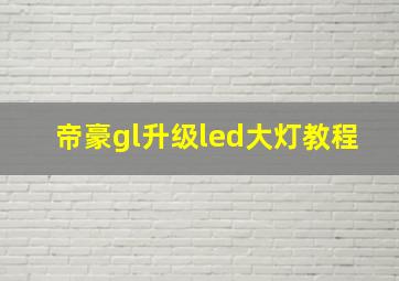 帝豪gl升级led大灯教程