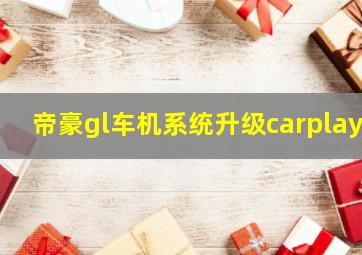 帝豪gl车机系统升级carplay