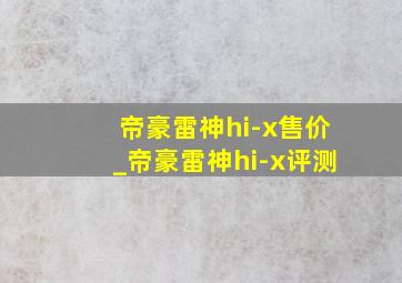 帝豪雷神hi-x售价_帝豪雷神hi-x评测