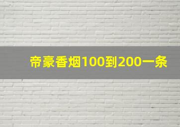 帝豪香烟100到200一条