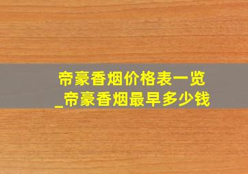 帝豪香烟价格表一览_帝豪香烟最早多少钱