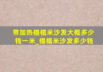 带加热榻榻米沙发大概多少钱一米_榻榻米沙发多少钱