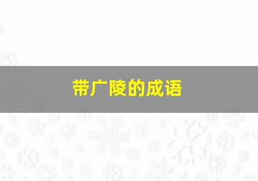 带广陵的成语