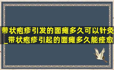 带状疱疹引发的面瘫多久可以针灸_带状疱疹引起的面瘫多久能痊愈