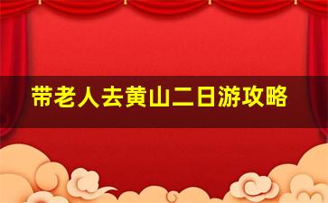 带老人去黄山二日游攻略