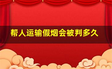 帮人运输假烟会被判多久