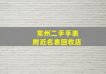 常州二手手表附近名表回收店