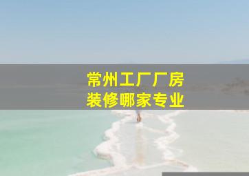 常州工厂厂房装修哪家专业