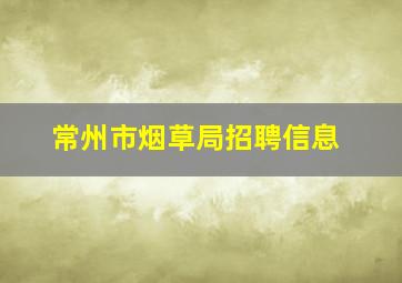 常州市烟草局招聘信息