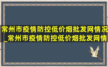 常州市疫情防控(低价烟批发网)情况_常州市疫情防控(低价烟批发网)情况天宁区