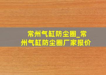 常州气缸防尘圈_常州气缸防尘圈厂家报价