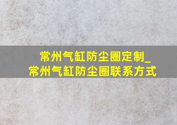 常州气缸防尘圈定制_常州气缸防尘圈联系方式