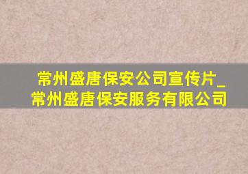 常州盛唐保安公司宣传片_常州盛唐保安服务有限公司