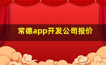 常德app开发公司报价