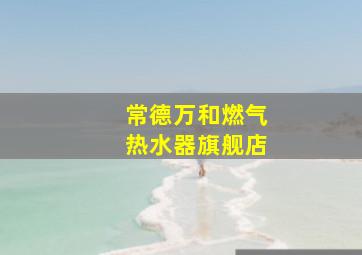 常德万和燃气热水器旗舰店