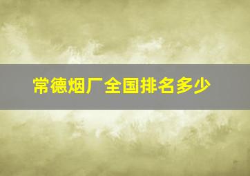 常德烟厂全国排名多少