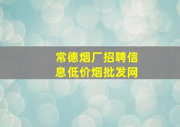 常德烟厂招聘信息(低价烟批发网)